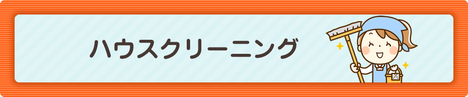 ハウスクリーニング