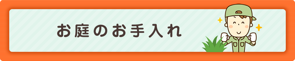 お庭のお手入れ