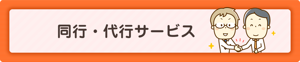 同行・代行サービス