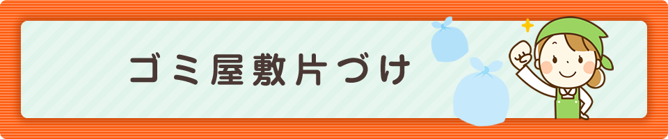 ゴミ屋敷片づけ