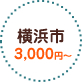 横浜市 3,000円～