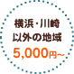 横浜・川崎以外の地域 5,000円～