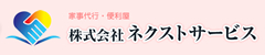 株会社ネクストサービス