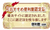 おすすめ便利屋認定証